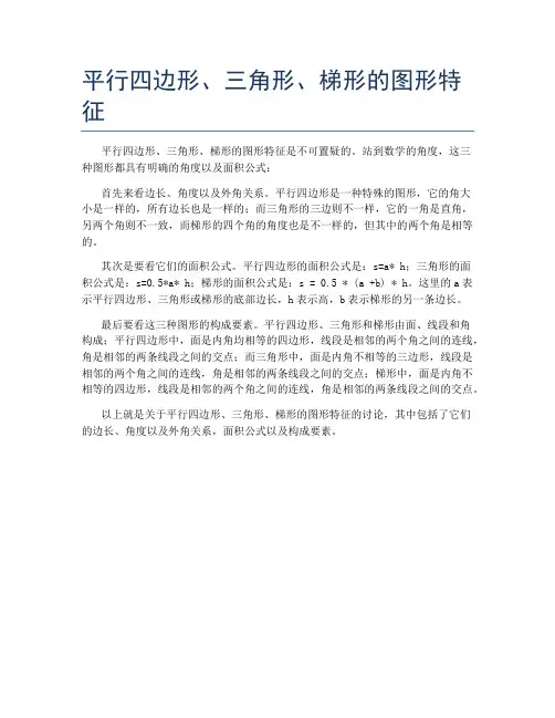 平行四边形、三角形、梯形的图形特征