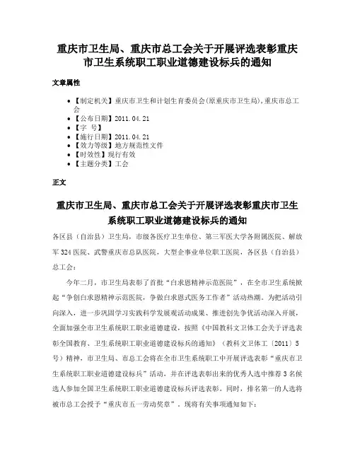 重庆市卫生局、重庆市总工会关于开展评选表彰重庆市卫生系统职工职业道德建设标兵的通知