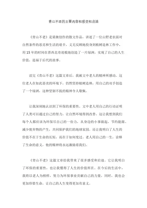青山不老的主要内容和感受和启迪