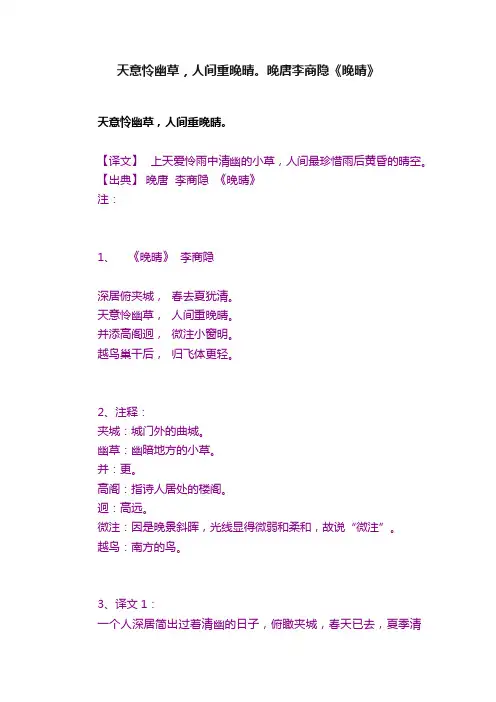 天意怜幽草，人间重晚晴。晚唐李商隐《晚晴》