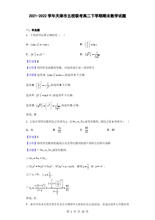 2021-2022学年天津市五校联考高二下学期期末数学试题(解析版)
