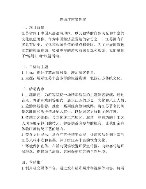 锦绣江南策划案