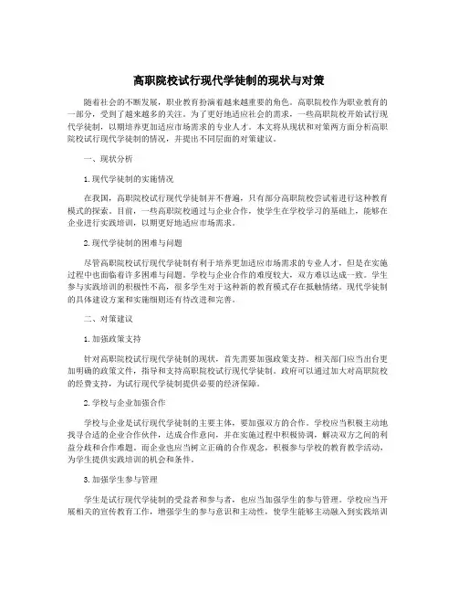 高职院校试行现代学徒制的现状与对策