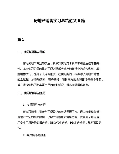房地产销售实习总结范文6篇