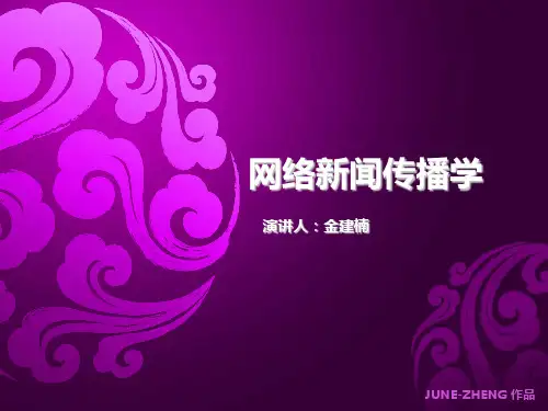 网络新闻传播学的学科定位(PPT 171页)