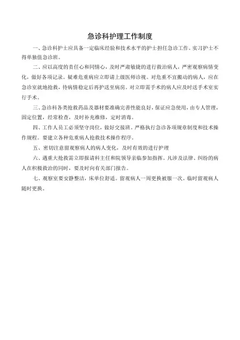 急诊科护理工作制度