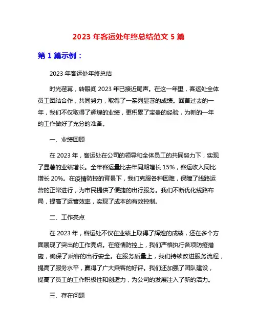2023年客运处年终总结范文5篇