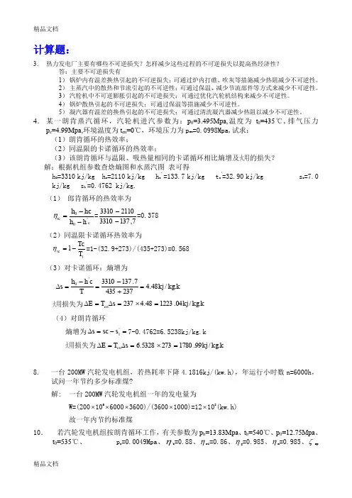最新《热力发电厂》复习题计算题和简答题--华电经管资料
