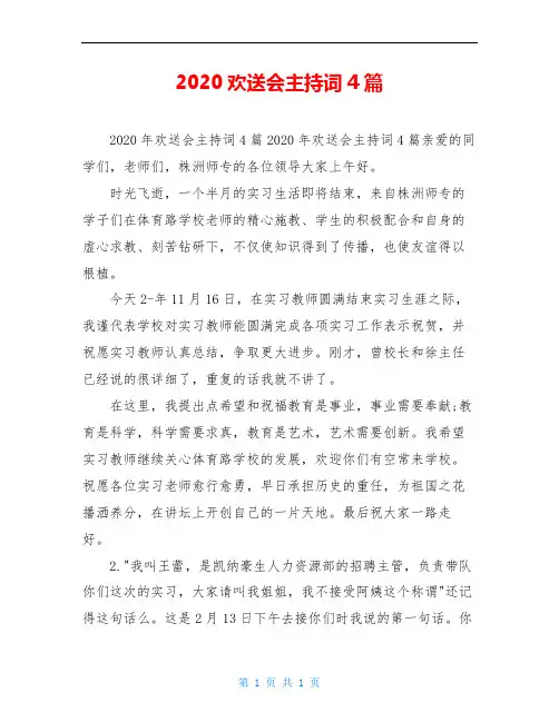 2020欢送会主持词4篇
