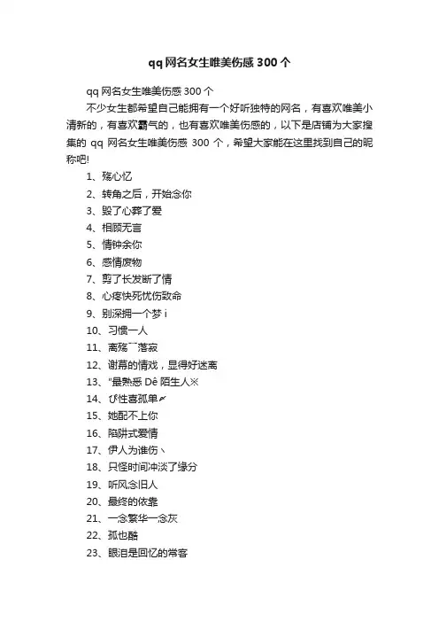 qq网名女生唯美伤感300个
