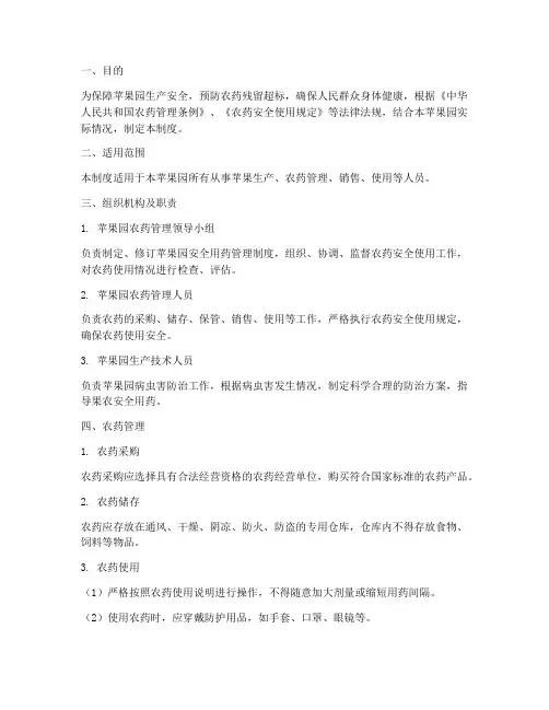 苹果园安全用药管理制度