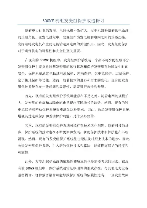 300MW机组发变组保护改造探讨