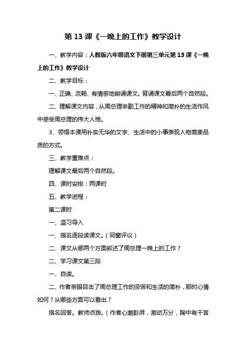 人教版六年级语文下册第三单元《一晚上的工作》教学设计 (3)