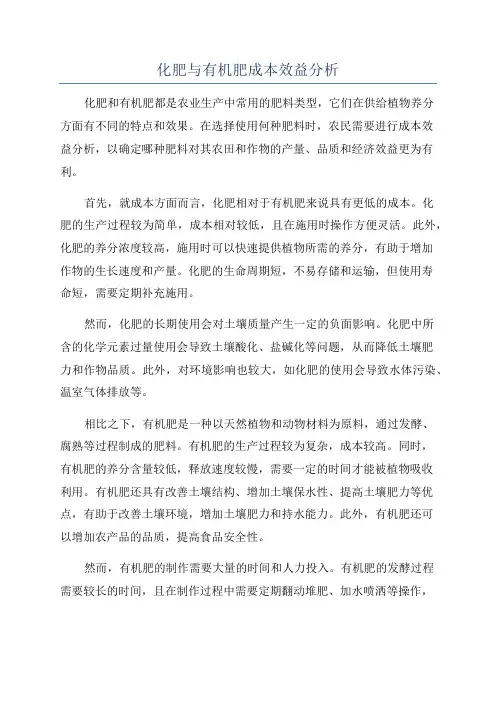 化肥与有机肥成本效益分析
