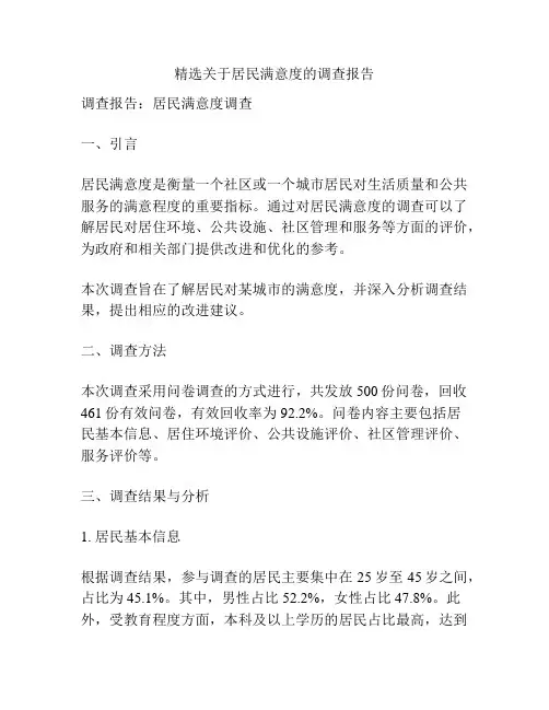 精选关于居民满意度的调查报告