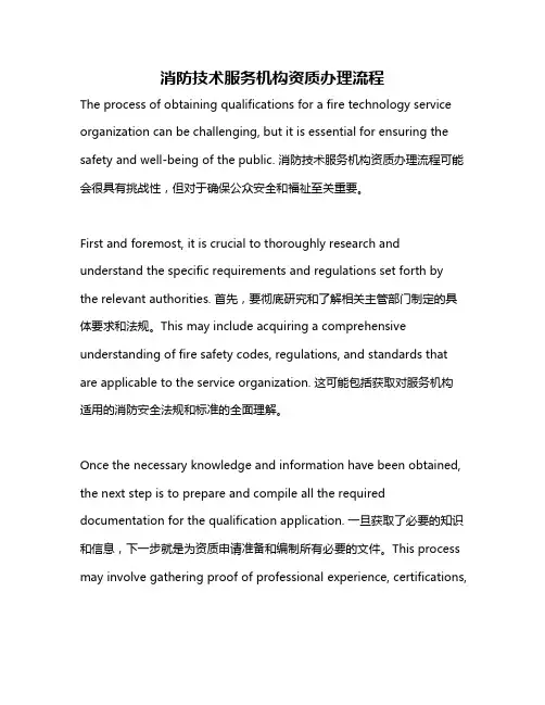 消防技术服务机构资质办理流程