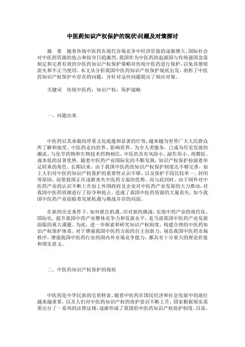 中医药知识产权保护的现状-问题及对策探讨