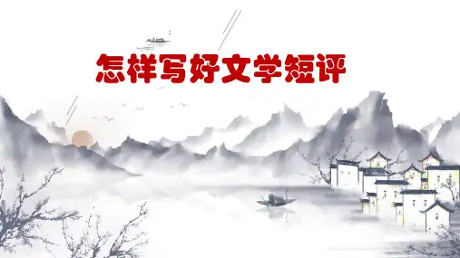 必修上册：怎样写好文学短评