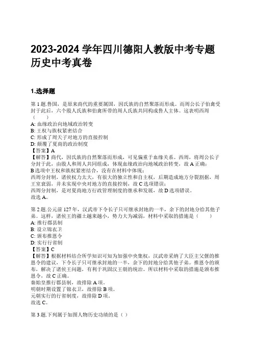 2023-2024学年四川德阳人教版中考专题历史中考真卷习题及解析