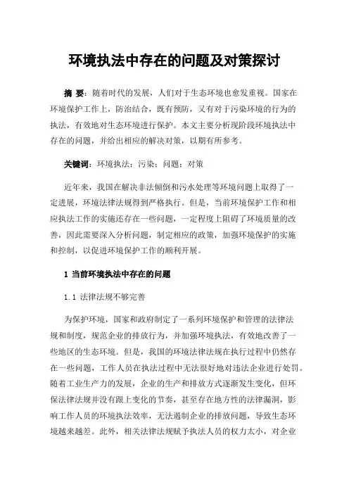 环境执法中存在的问题及对策探讨