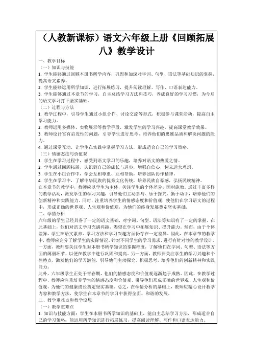 (人教新课标)语文六年级上册《回顾拓展八》教学设计