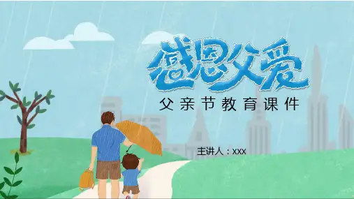 创意简约小清新卡通父亲节教育主题通用PPT教学模板