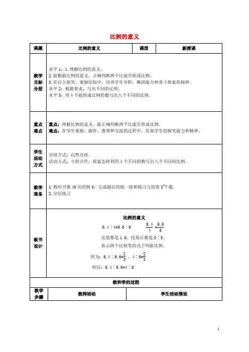 六年级数学下册 比例的意义 4教案 苏教版