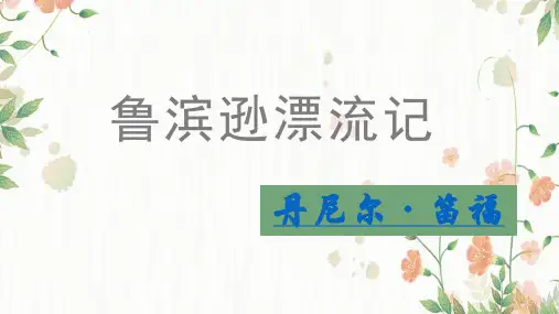 第六单元名著导读《鲁滨逊漂流记》课件(共20张ppt)++部编版(五四学制)语文六年级下册