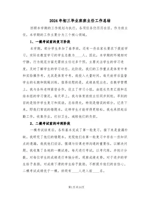 2024年初三毕业班班主任工作总结（7篇）