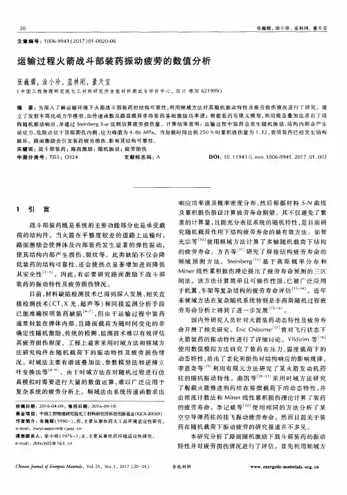 运输过程火箭战斗部装药振动疲劳的数值分析