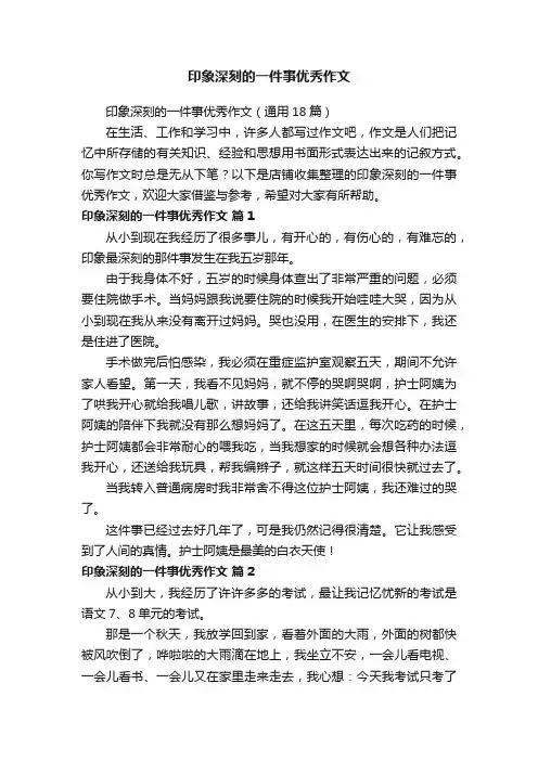 印象深刻的一件事优秀作文