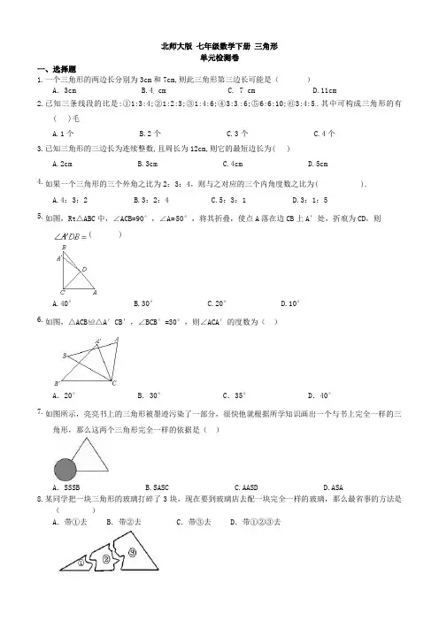 2019年春北师大版七年级下《第四章三角形》单元检测卷(含答案)