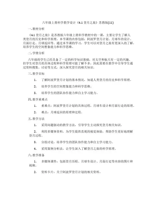 六年级上册科学教学设计《4.1 登月之旅》苏教版(11)