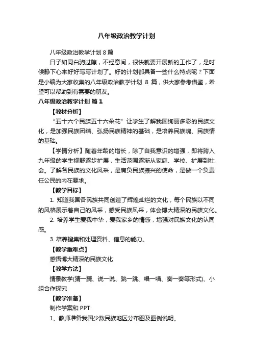 八年级政治教学计划