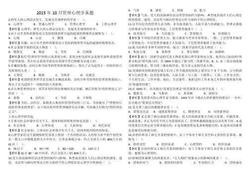 00163管理心理学2015年10月真题重新排版打印版