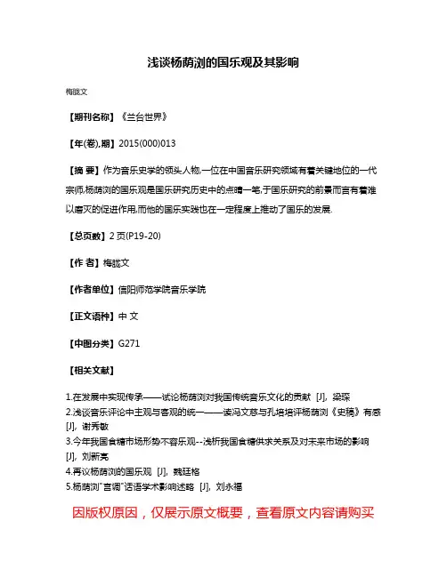 浅谈杨荫浏的国乐观及其影响