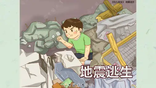 幼儿园安全教育活动-地震课件
