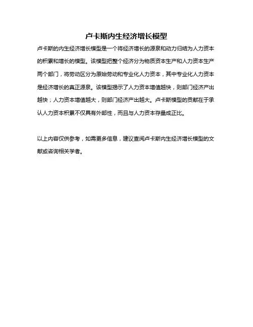 卢卡斯内生经济增长模型