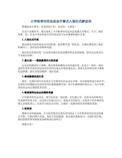 小学秋季田径运动会开幕式入场仪式解说词