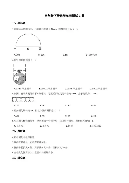 五年级下册数学单元测试-1.圆 青岛版(五四)(含答案)