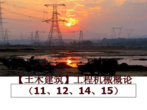 最新【土木建筑】工程机械概论(11、12、14、15ppt课件