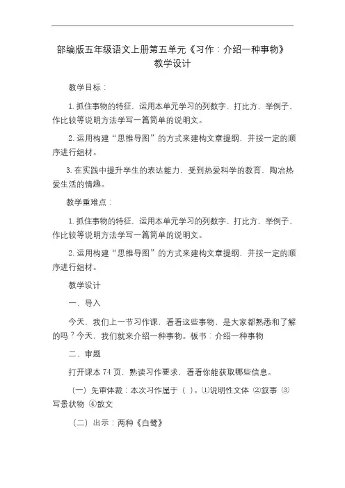 部编版五年级上册语文第五单元习作：介绍一种事物 教学设计(公开课)