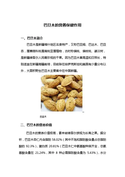 巴旦木的营养保健作用 