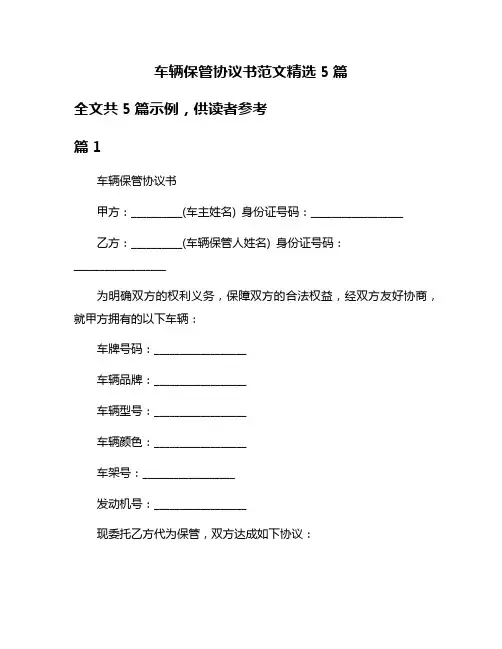 车辆保管协议书范文精选5篇