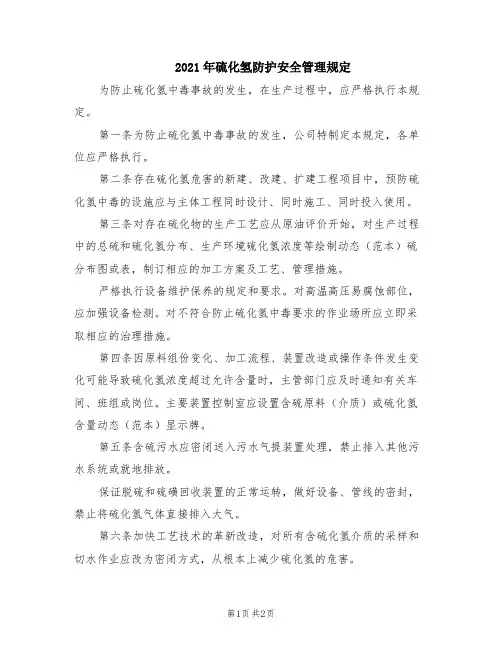 2021年硫化氢防护安全管理规定