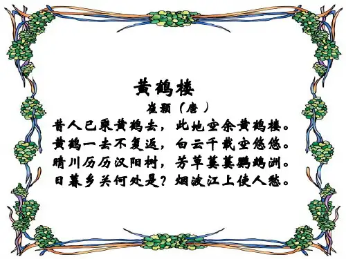 菩萨蛮·黄鹤楼 PPT课件 粤教版