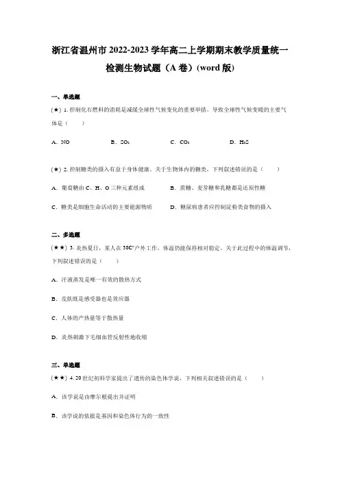 浙江省温州市2022-2023学年高二上学期期末教学质量统一检测生物试题(A卷)(word版)