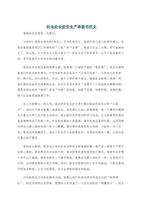 机电处长安全生产承诺书范文