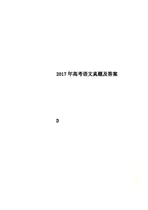 2017年高考语文真题及答案