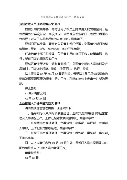 企业管理人员任命通告范文（精选6篇）